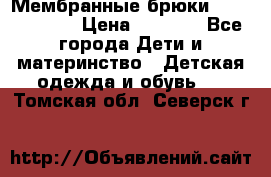 Мембранные брюки poivre blanc › Цена ­ 3 000 - Все города Дети и материнство » Детская одежда и обувь   . Томская обл.,Северск г.